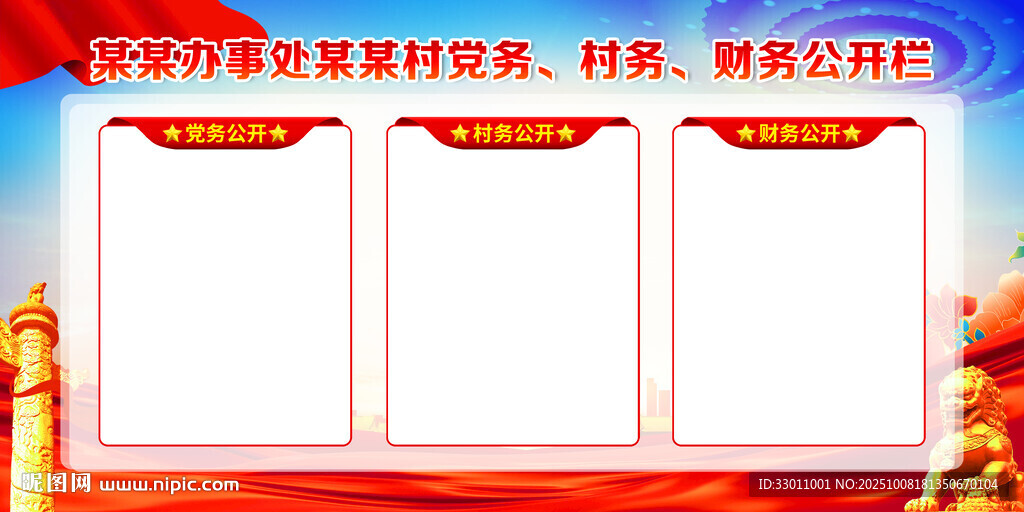 三务公开栏