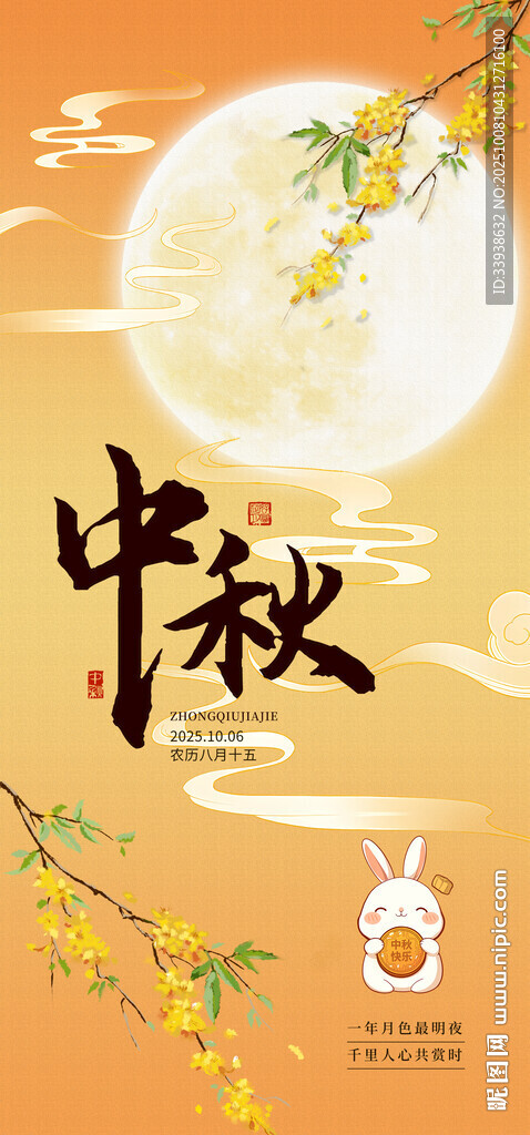 中秋海报