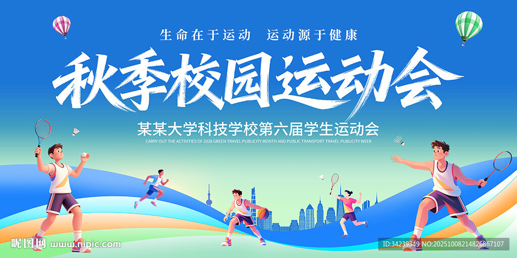 秋季运动会