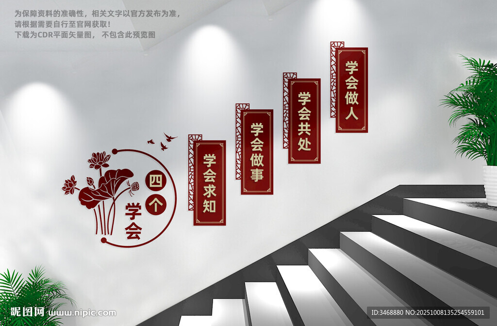 四个学会楼梯文化墙