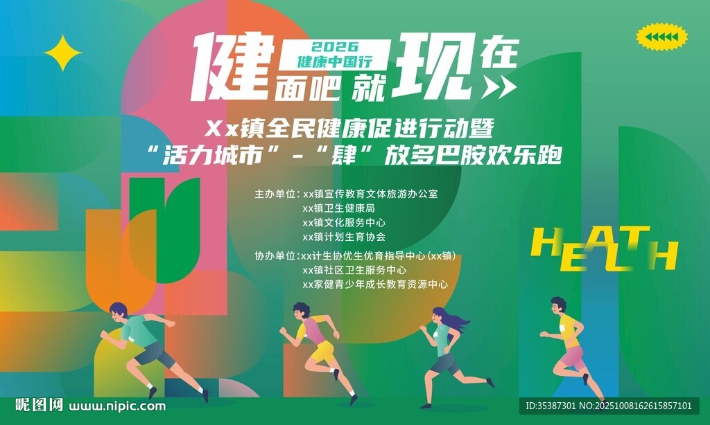 乐跑活动宣传海报