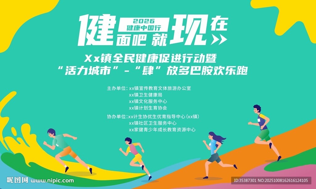 乐跑活动宣传海报