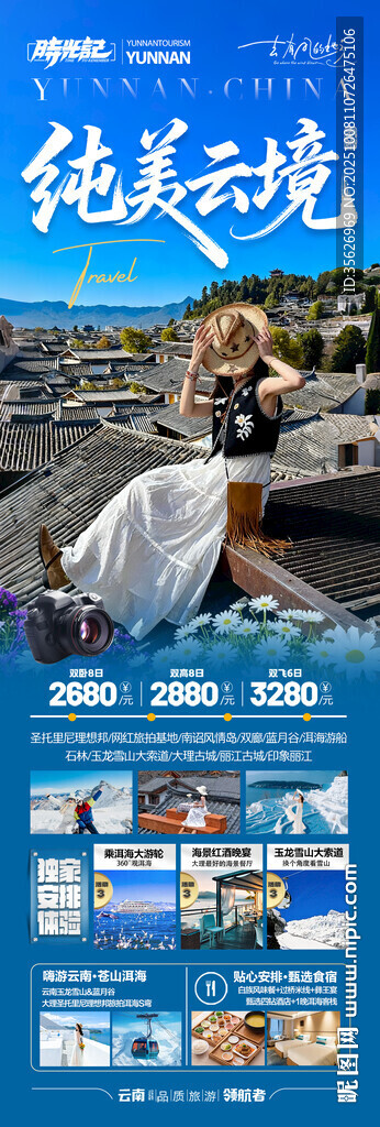 云南旅游海报昆明大理丽江西双版