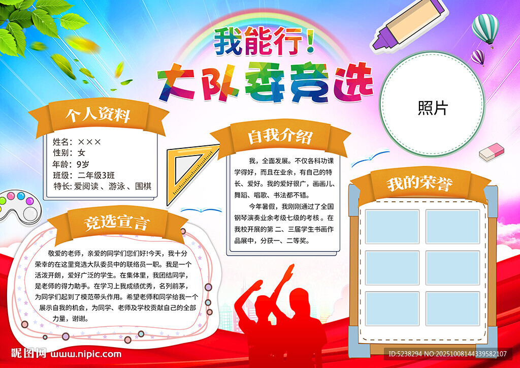 大队委竞选