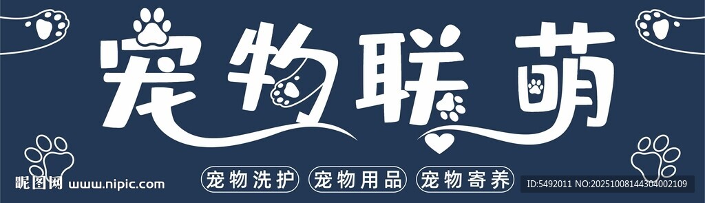 宠物联萌艺术字设计