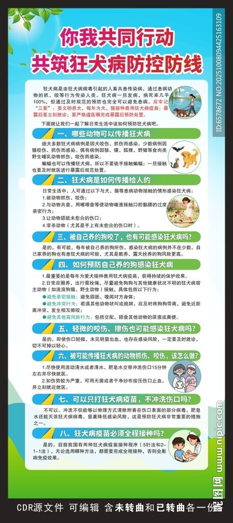预防狂犬病展架