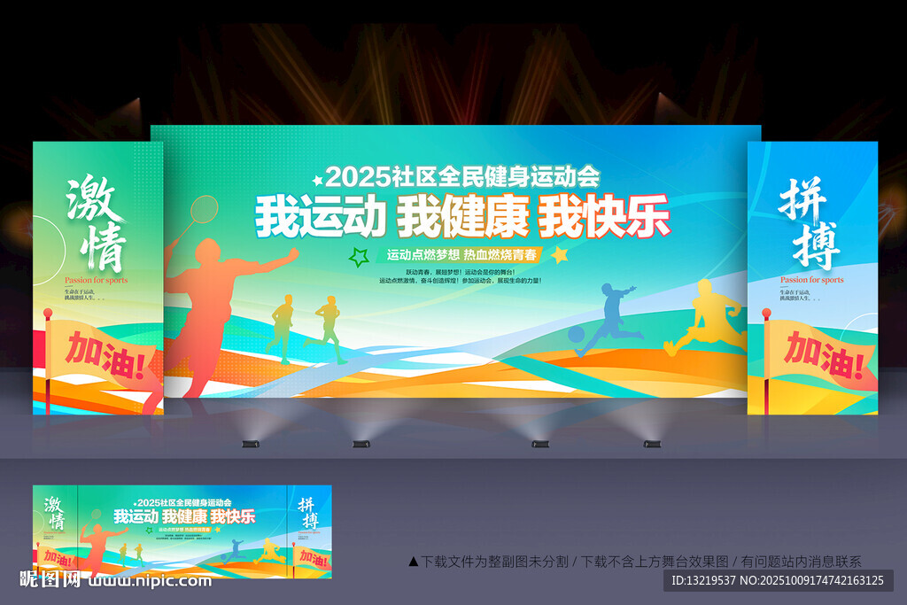 运动会舞台背景