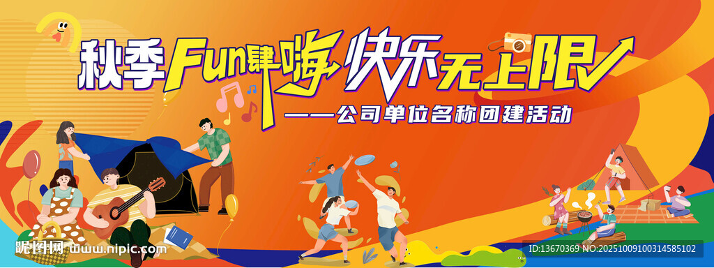 团建活动  秋季团建