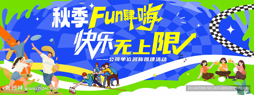 秋季团建  公司团建活动