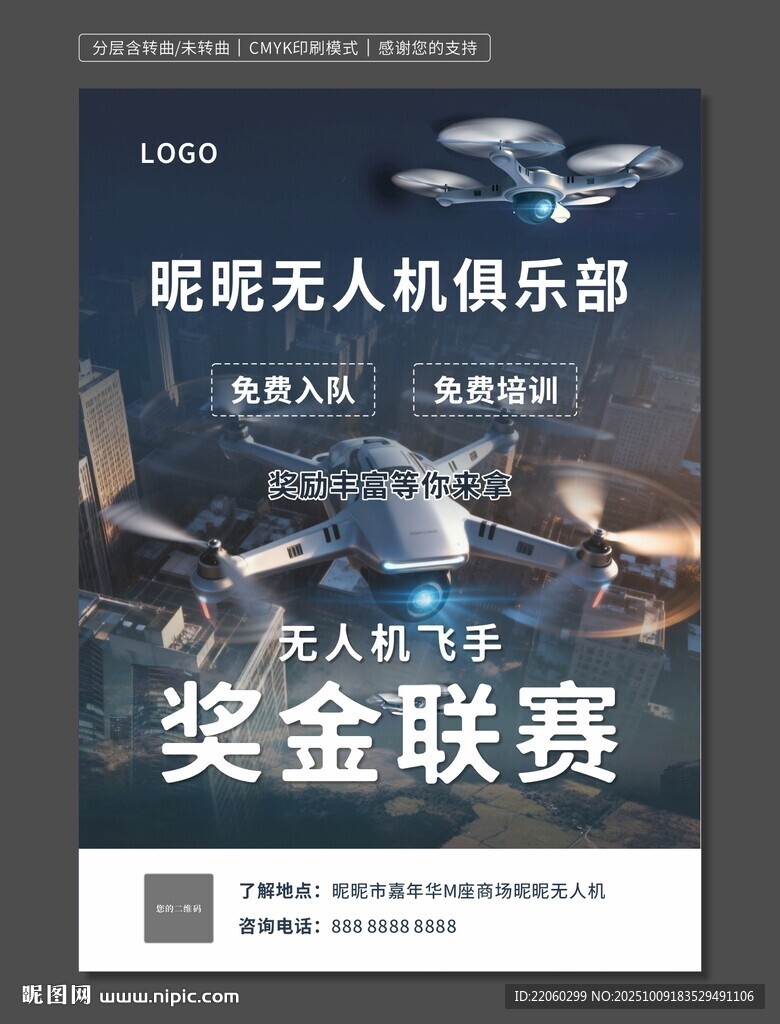 无人机俱乐部奖金联赛海报