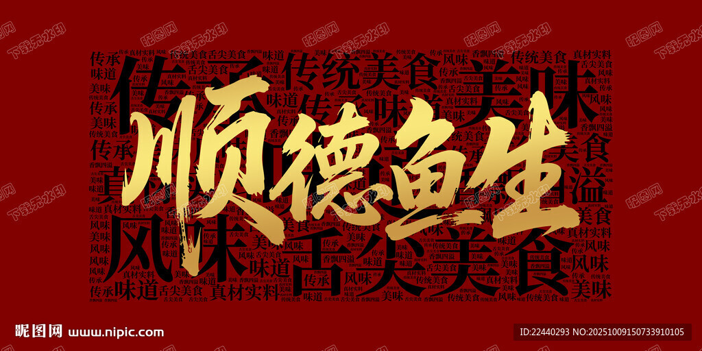 顺德鱼生
