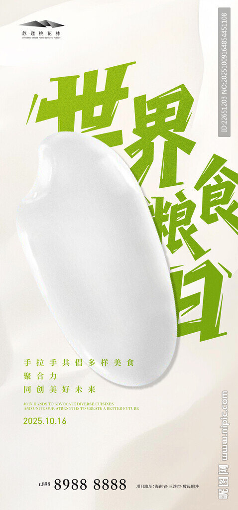 世界粮食日