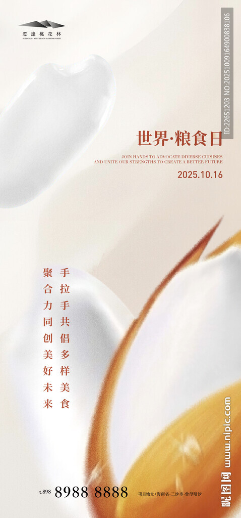 世界粮食日