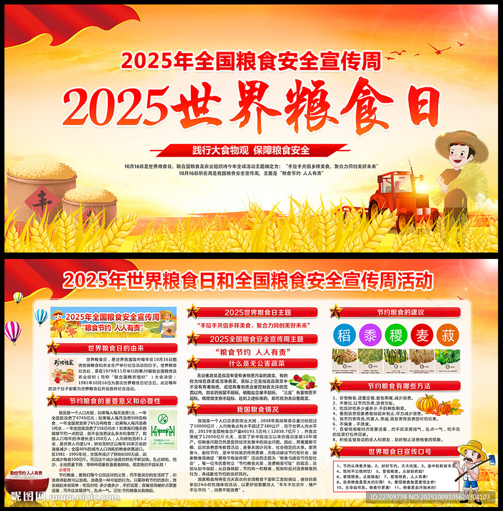 2025年世界粮食日宣传栏