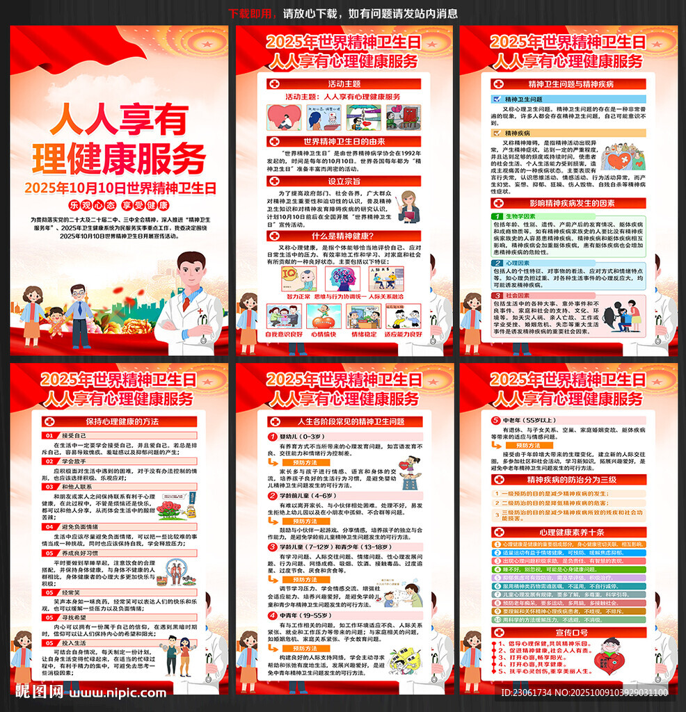 2025年世界精神卫生日