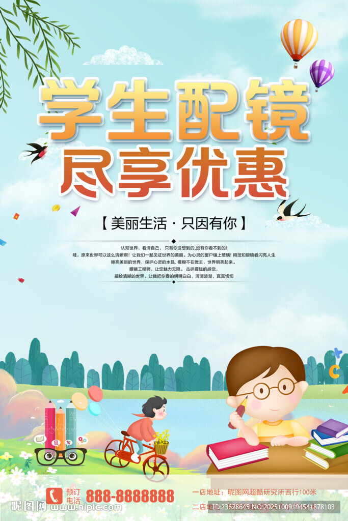 学生配镜活动海报