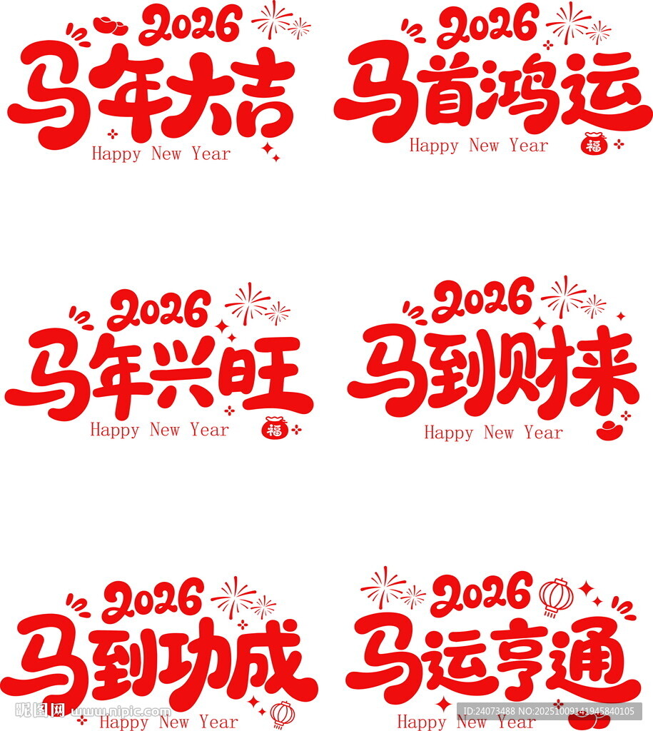 2026马年吉祥祝福语集合