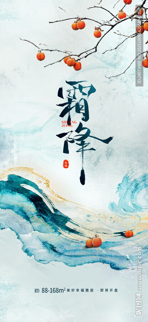 水墨风霜降主题插画