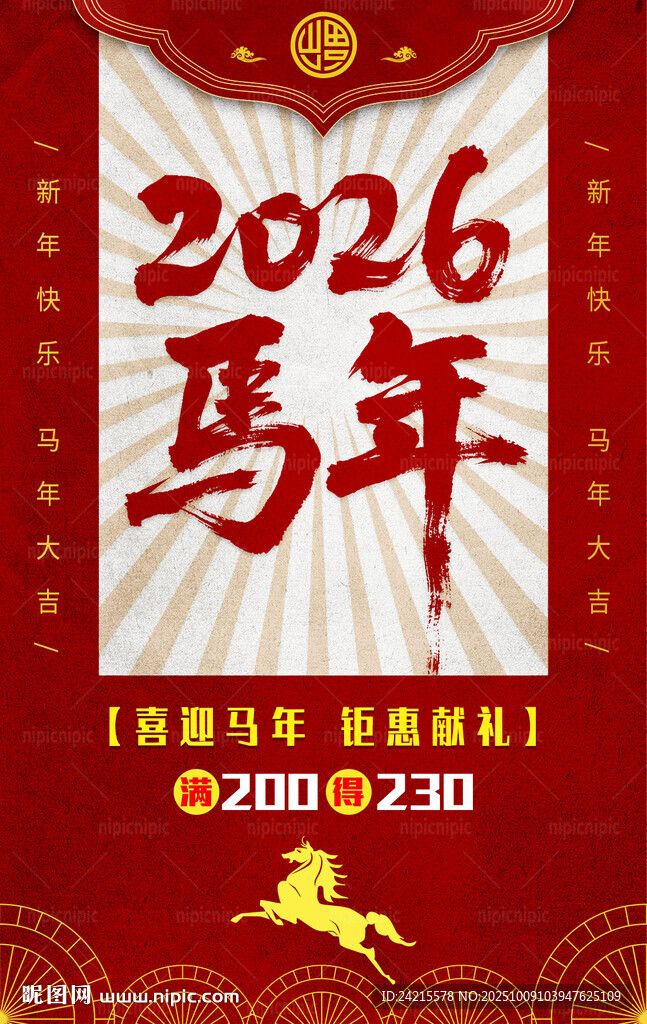 2026马年