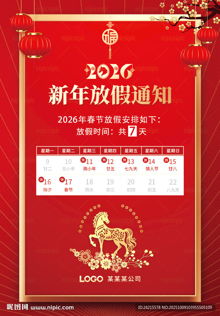 马年放假通知
