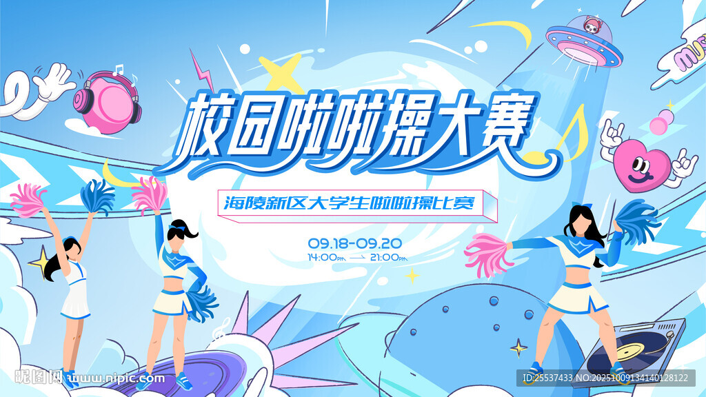 校园啦啦操大赛活动