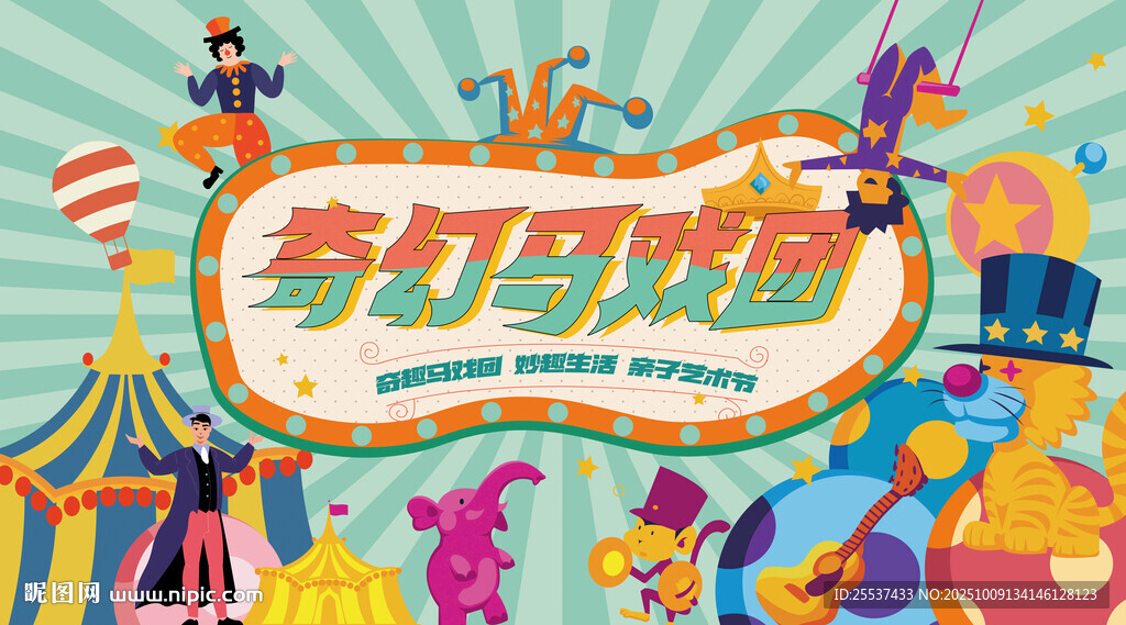 梦幻马戏团演出活动