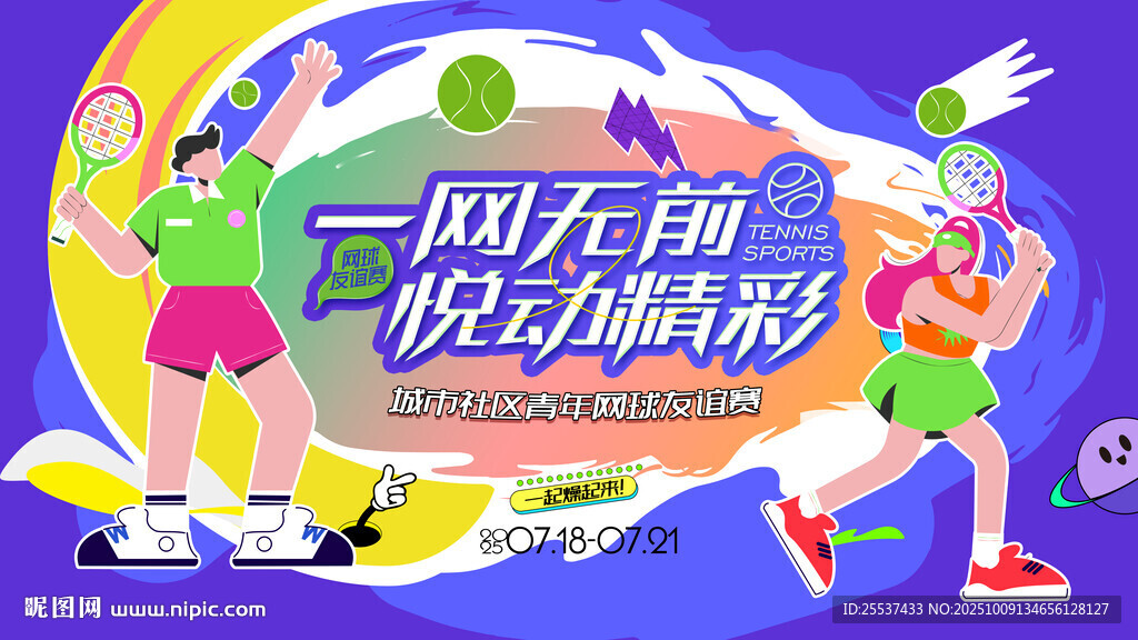 城市青年网球友谊赛