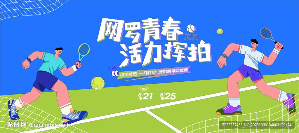 网球比赛运动