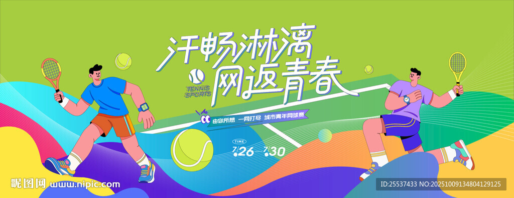 网球比赛运动