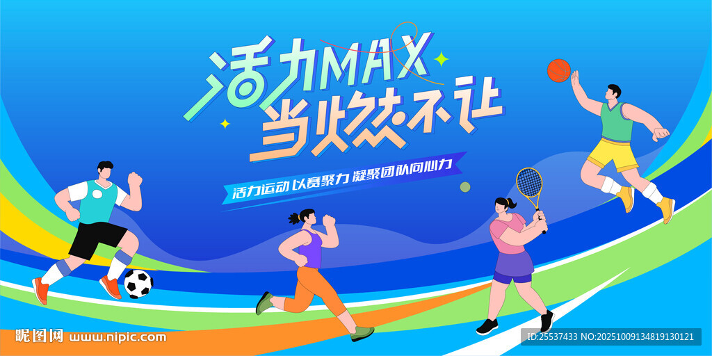 活力运动场景