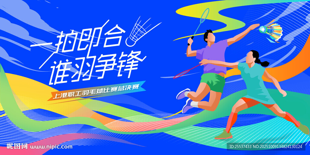 羽毛球比赛运动背景