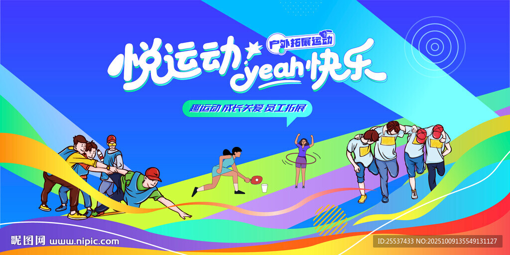 户外拓展团建活动