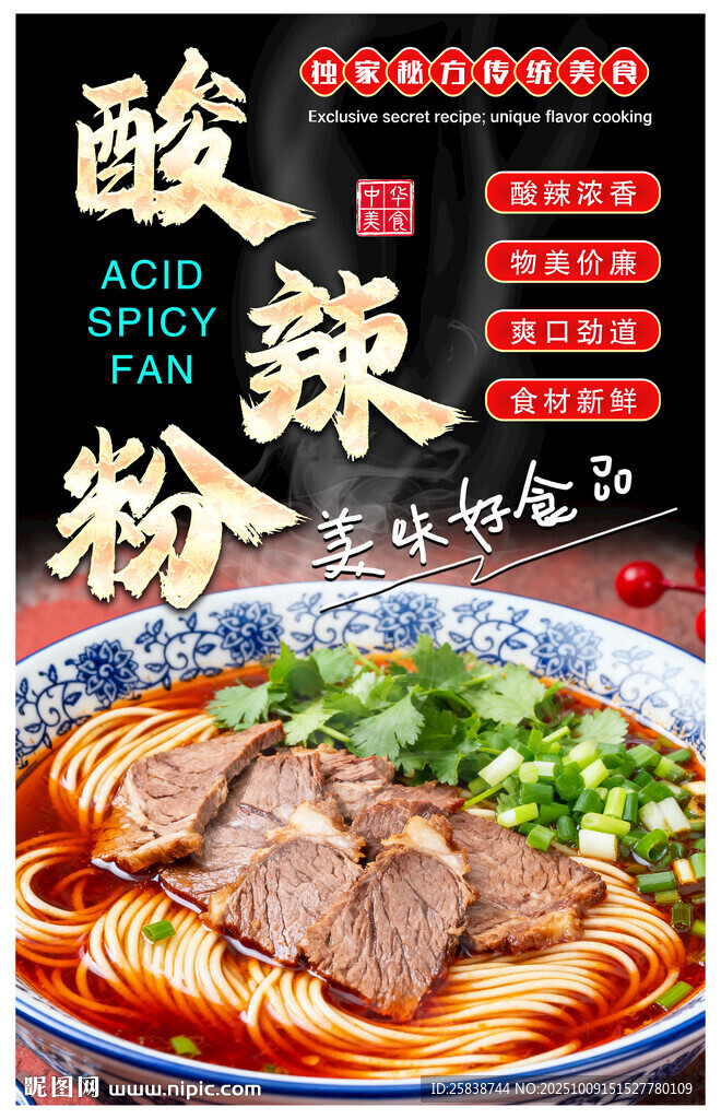 美味酸辣粉