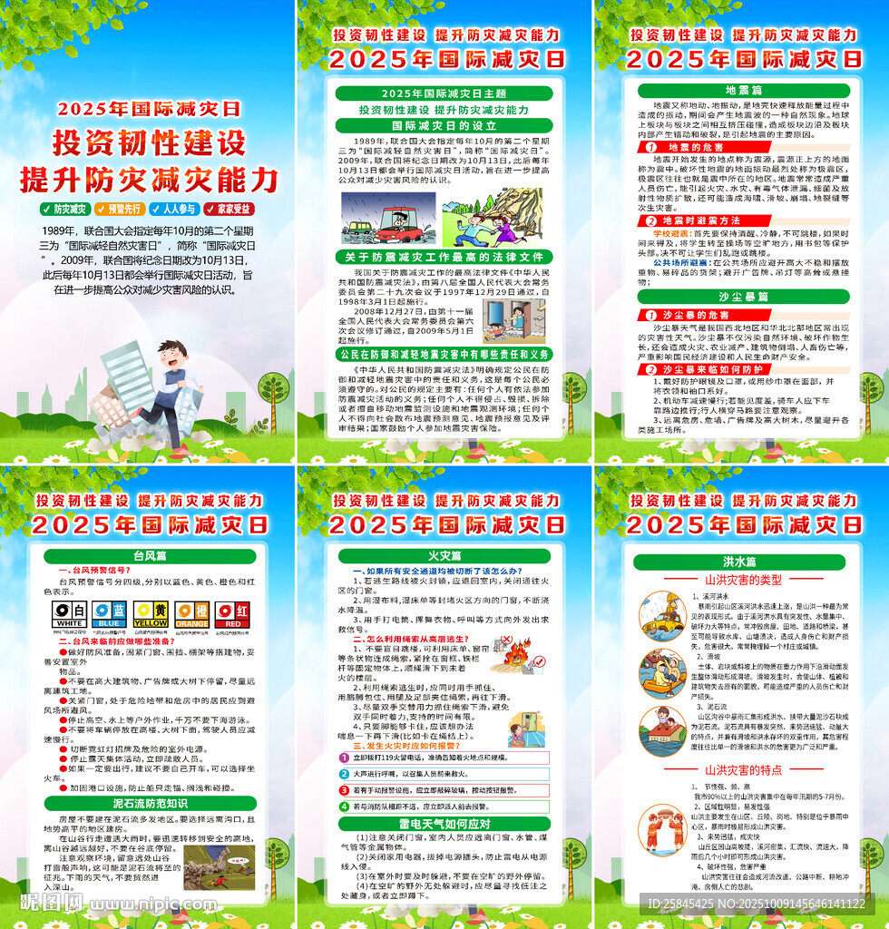 2025年国际减灾日海报