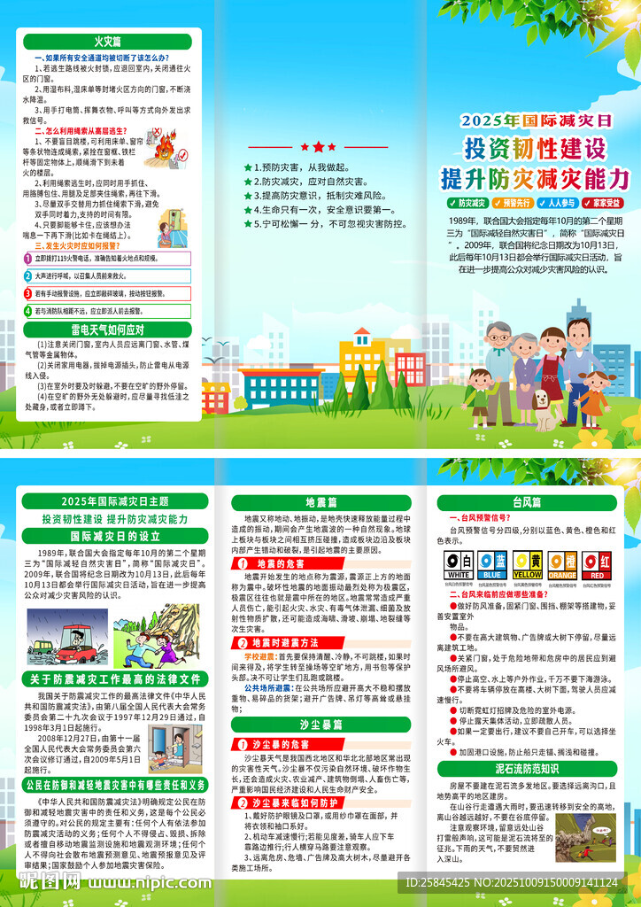 2025年国际减灾日