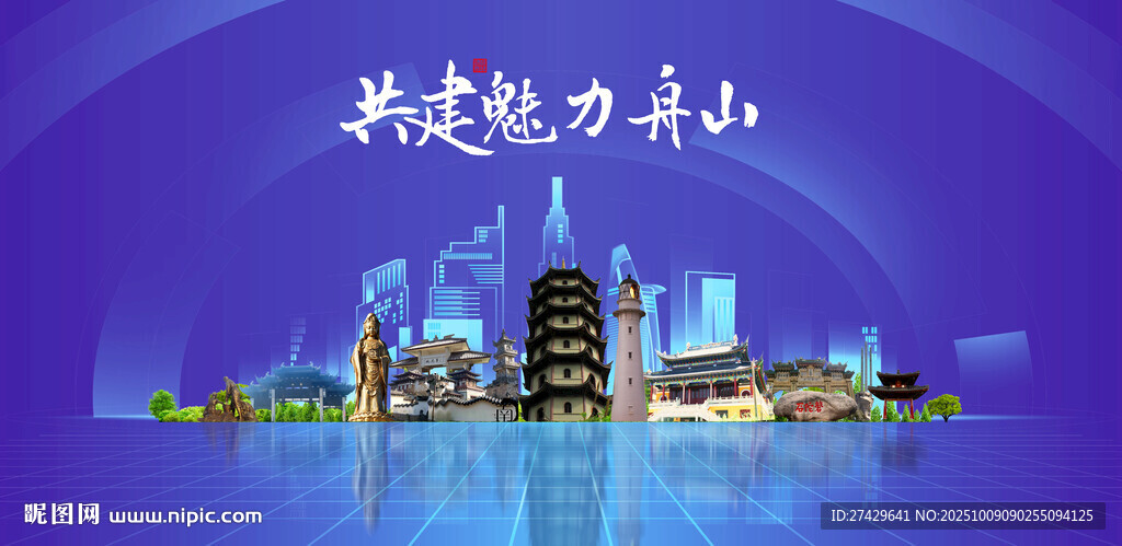 舟山