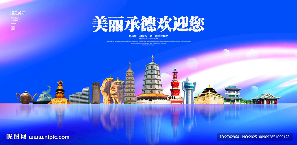 承德