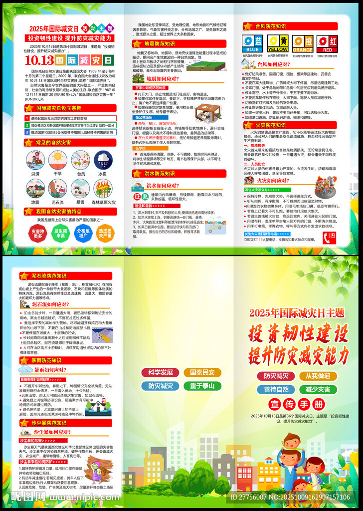 2025国际减灾日