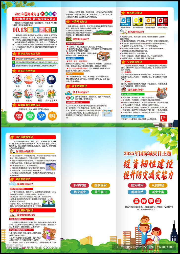 国际减灾日