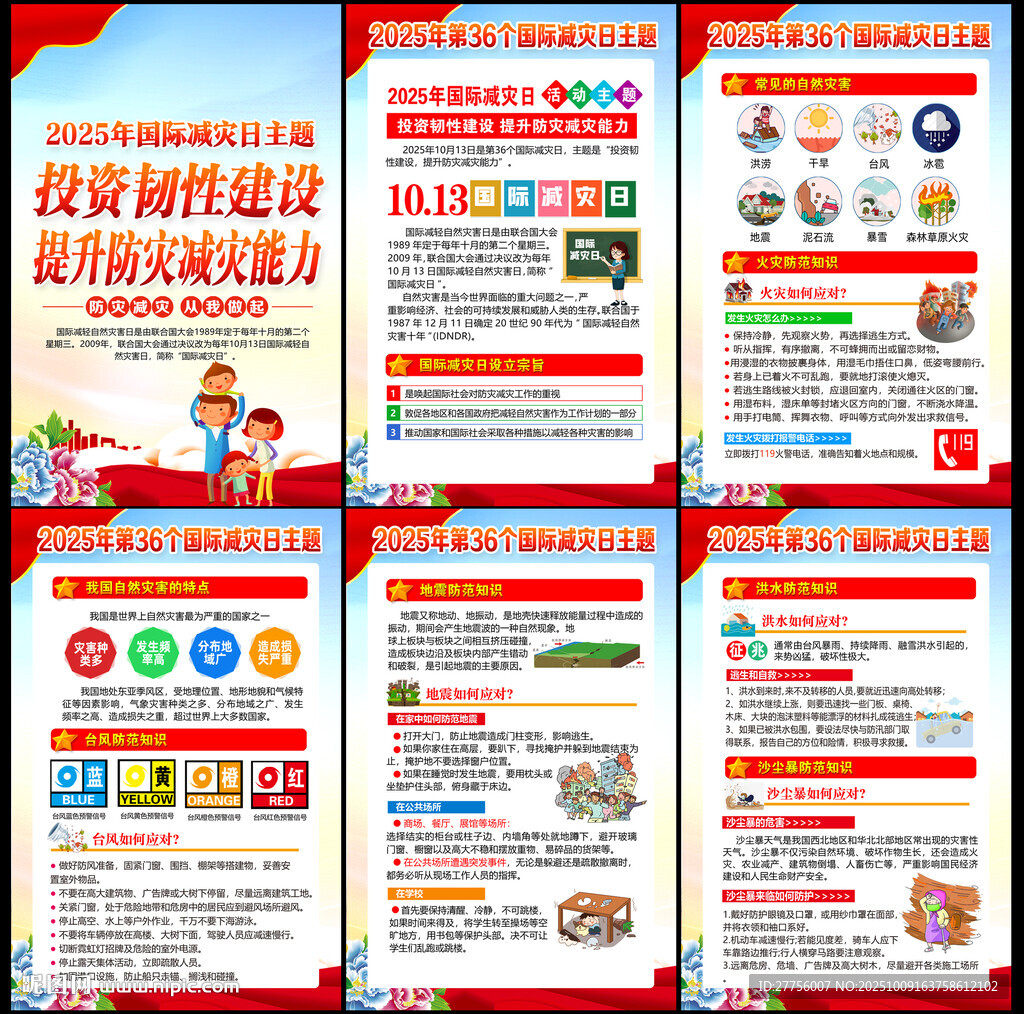 2025国际减灾日