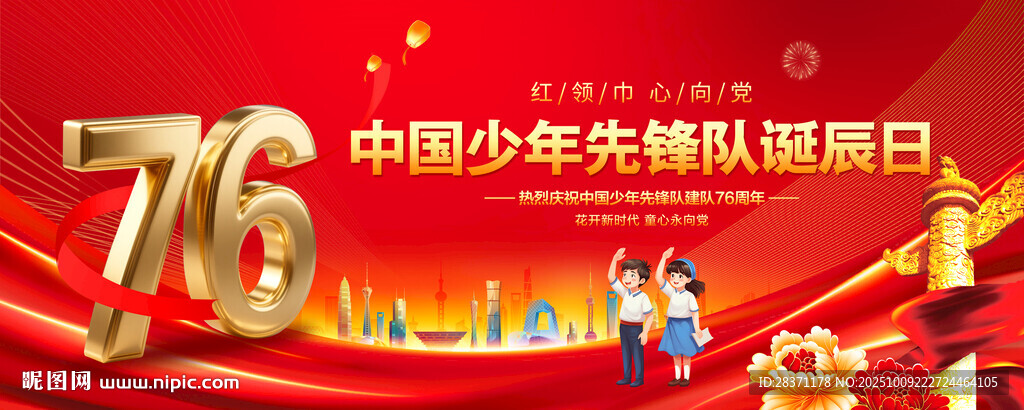 中国少年先锋队诞辰日