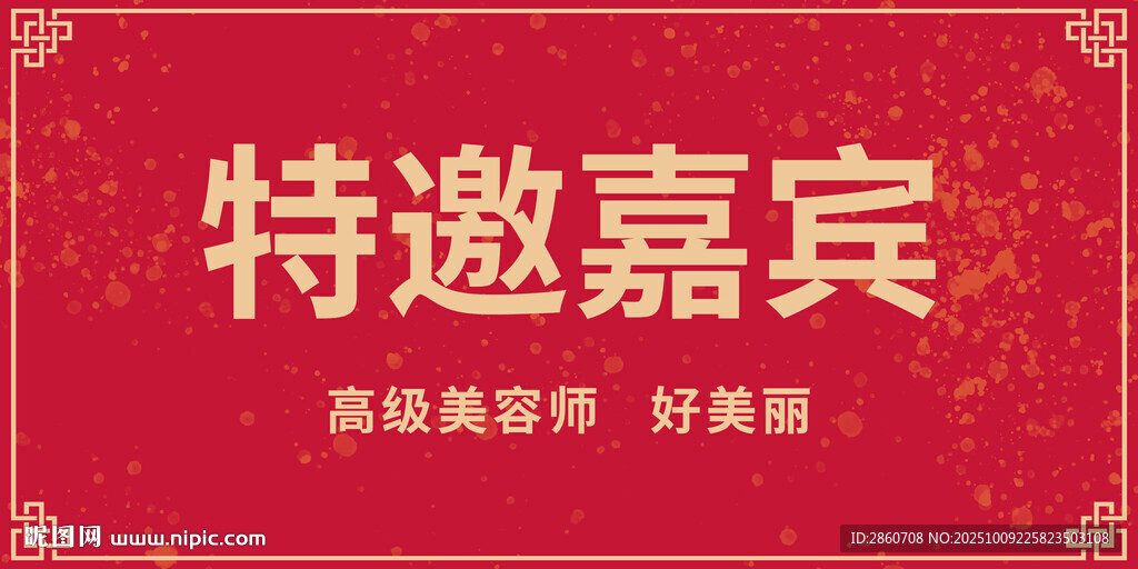 特邀嘉宾红色背景