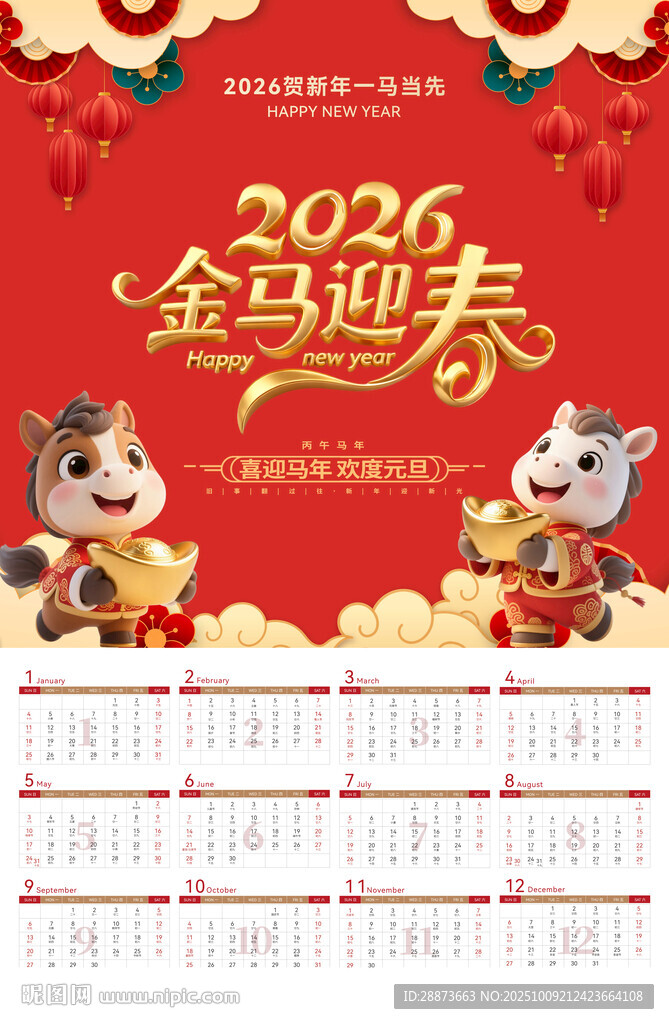 2026年金马迎春日历挂历