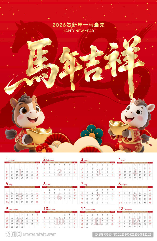 马年吉祥日历挂历
