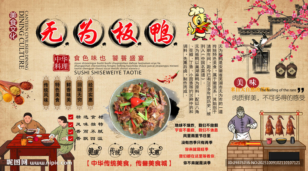 无为板鸭背景墙