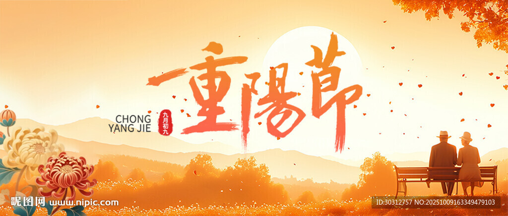 重阳佳节海报