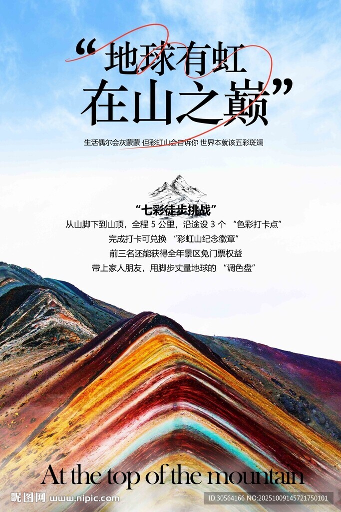 彩虹山旅游旅行活动海报