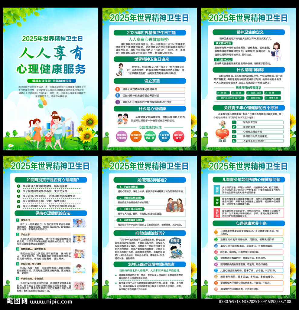 世界精神卫生日挂图