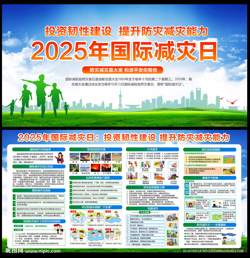 2025年国际减灾日