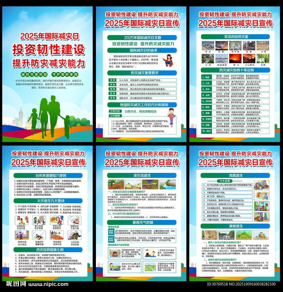 2025国际减灾宣传知识